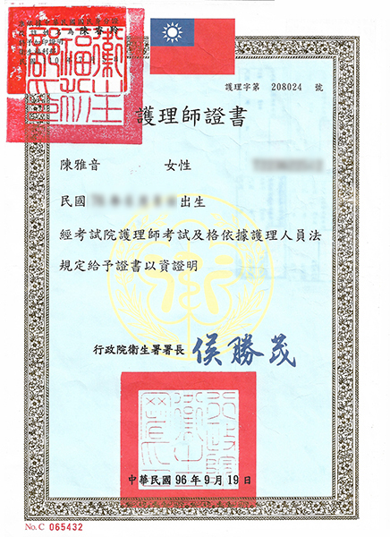 陳睿羚護理師證書